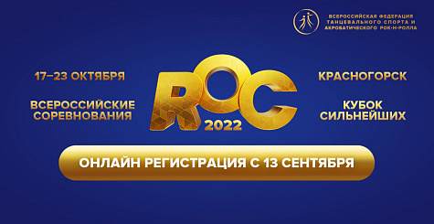 Онлайн регистрация участников ROC-2022 открывается 13 сентября в 16:00 мск
