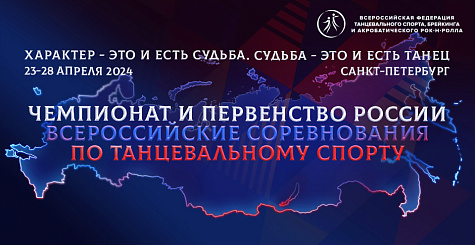 Первенство России и всероссийские соревнования по танцевальному спорту пройдут с 23 по 28 апреля в Санкт-Петербурге